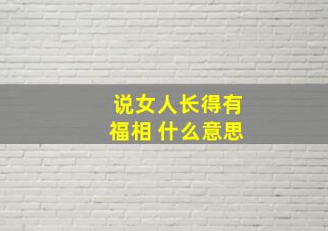 说女人长得有福相 什么意思